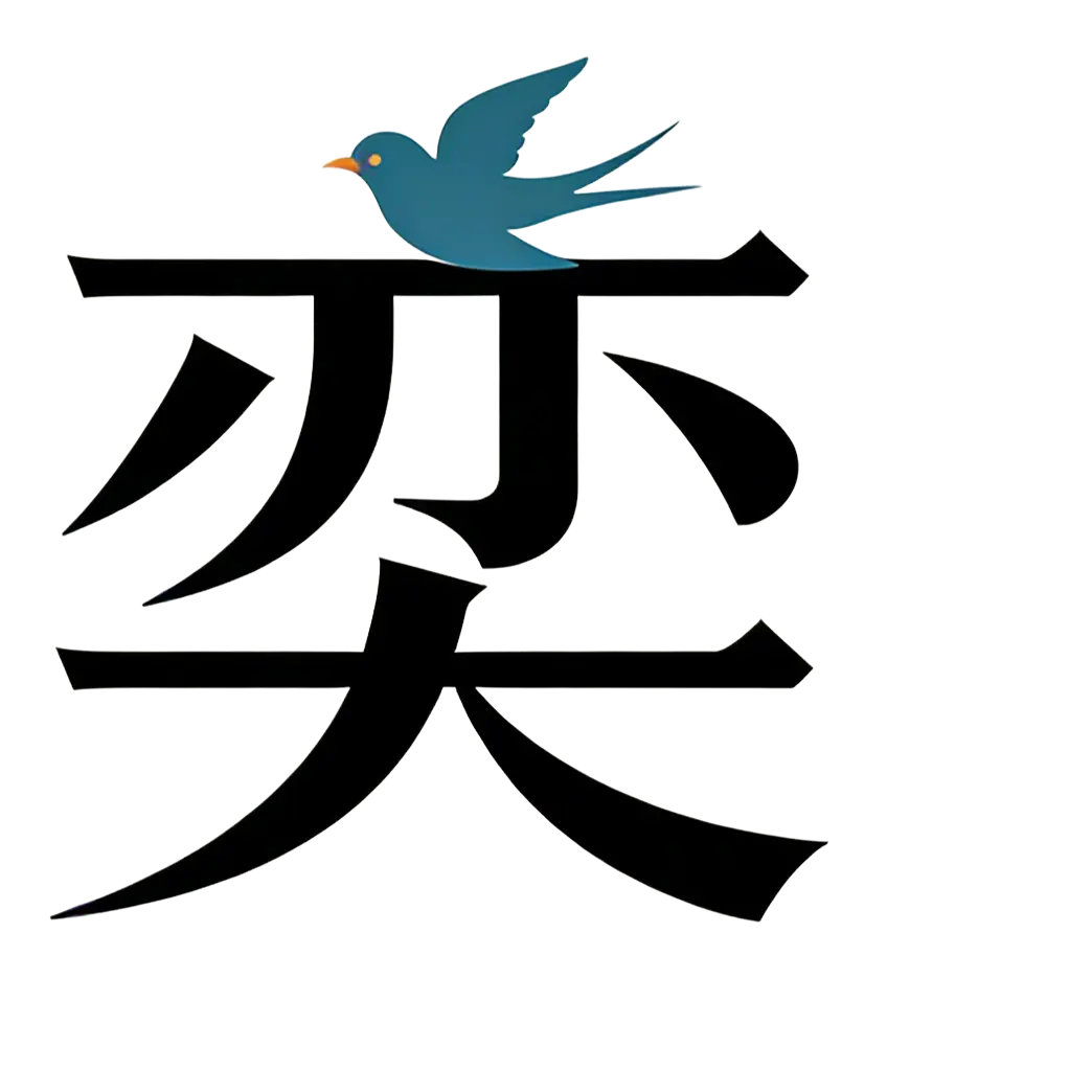 奕艺术字