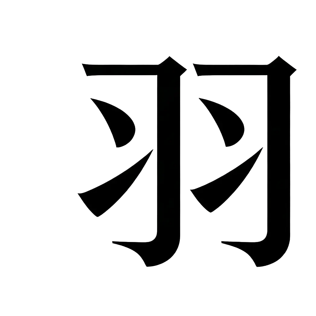 羽艺术字